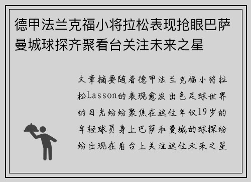德甲法兰克福小将拉松表现抢眼巴萨曼城球探齐聚看台关注未来之星