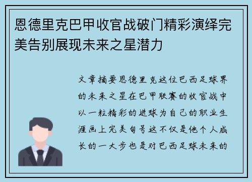 恩德里克巴甲收官战破门精彩演绎完美告别展现未来之星潜力 恩德里克巴甲收官战破门精彩演绎完美告别展现未来之星潜力