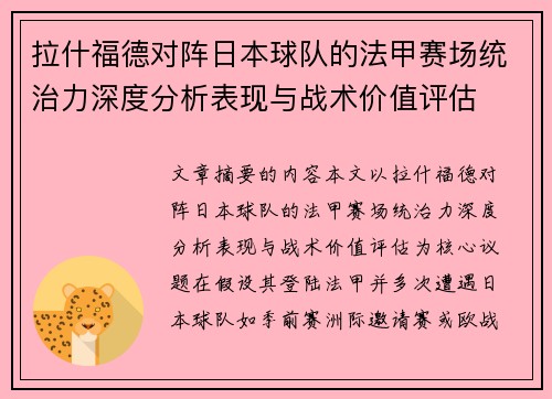 拉什福德对阵日本球队的法甲赛场统治力深度分析表现与战术价值评估