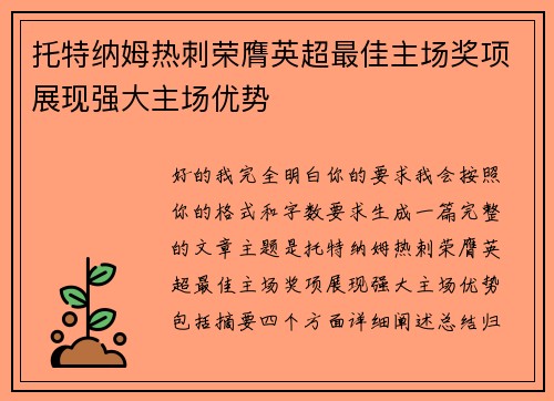 托特纳姆热刺荣膺英超最佳主场奖项展现强大主场优势