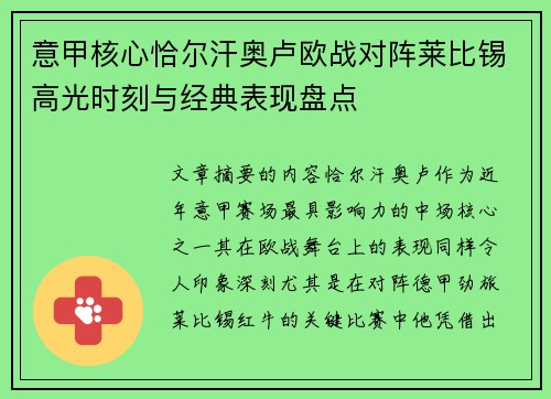 意甲核心恰尔汗奥卢欧战对阵莱比锡高光时刻与经典表现盘点