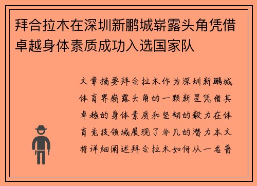 拜合拉木在深圳新鹏城崭露头角凭借卓越身体素质成功入选国家队