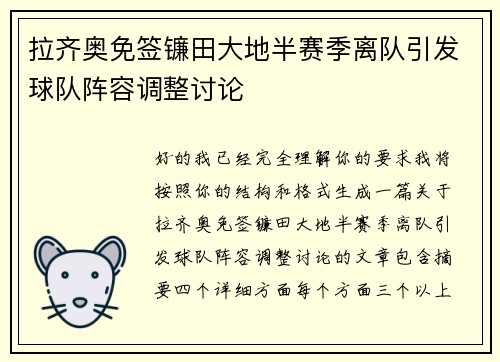 拉齐奥免签镰田大地半赛季离队引发球队阵容调整讨论