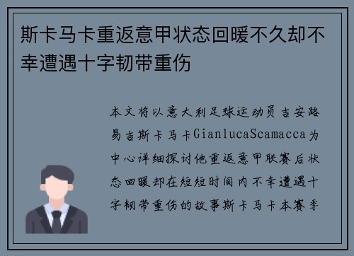 斯卡马卡重返意甲状态回暖不久却不幸遭遇十字韧带重伤