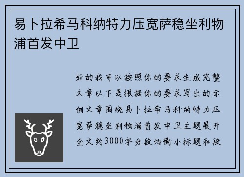 易卜拉希马科纳特力压宽萨稳坐利物浦首发中卫
