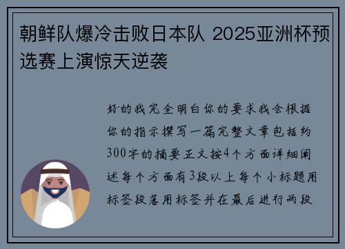 朝鲜队爆冷击败日本队 2025亚洲杯预选赛上演惊天逆袭