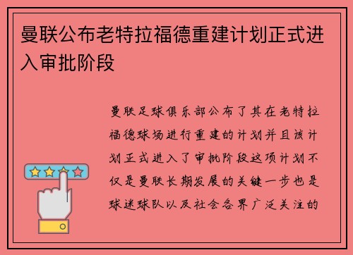 曼联公布老特拉福德重建计划正式进入审批阶段
