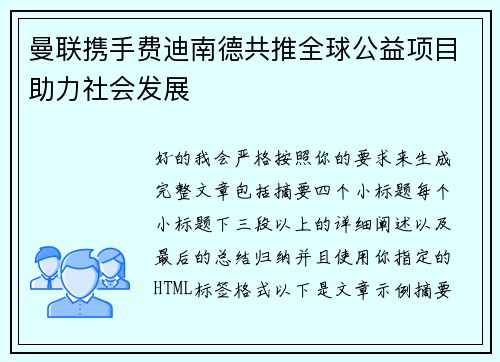 曼联携手费迪南德共推全球公益项目助力社会发展 曼联携手费迪南德共推全球公益项目助力社会发展