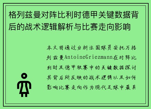 格列兹曼对阵比利时德甲关键数据背后的战术逻辑解析与比赛走向影响
