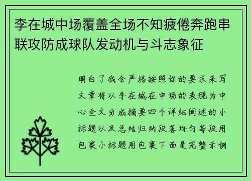 李在城中场覆盖全场不知疲倦奔跑串联攻防成球队发动机与斗志象征