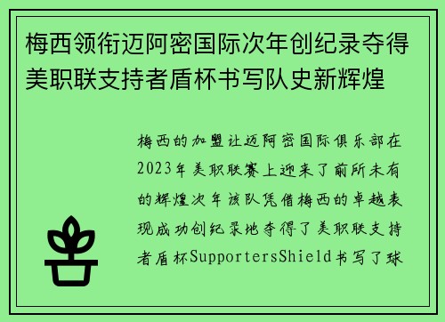 梅西领衔迈阿密国际次年创纪录夺得美职联支持者盾杯书写队史新辉煌