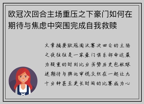 欧冠次回合主场重压之下豪门如何在期待与焦虑中突围完成自我救赎