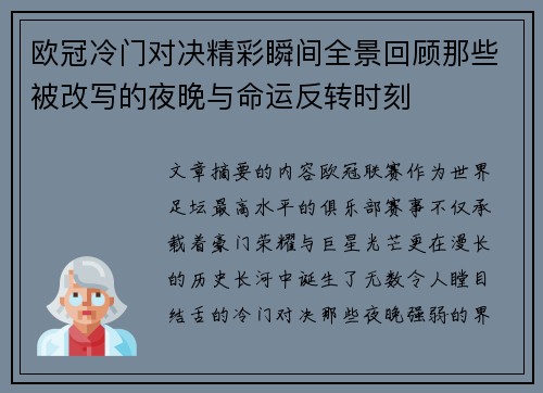 欧冠冷门对决精彩瞬间全景回顾那些被改写的夜晚与命运反转时刻