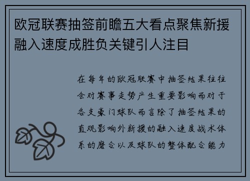 欧冠联赛抽签前瞻五大看点聚焦新援融入速度成胜负关键引人注目