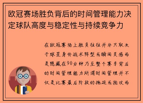 欧冠赛场胜负背后的时间管理能力决定球队高度与稳定性与持续竞争力