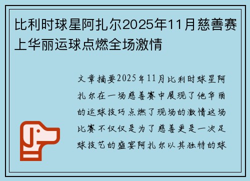 比利时球星阿扎尔2025年11月慈善赛上华丽运球点燃全场激情