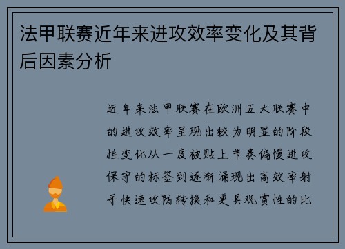 法甲联赛近年来进攻效率变化及其背后因素分析