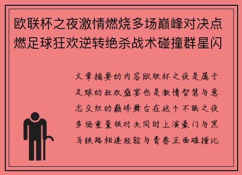 欧联杯之夜激情燃烧多场巅峰对决点燃足球狂欢逆转绝杀战术碰撞群星闪耀