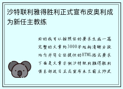 沙特联利雅得胜利正式宣布皮奥利成为新任主教练