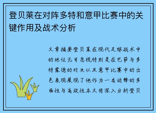 登贝莱在对阵多特和意甲比赛中的关键作用及战术分析