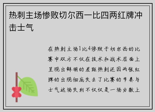 热刺主场惨败切尔西一比四两红牌冲击士气 热刺主场惨败切尔西一比四两红牌冲击士气