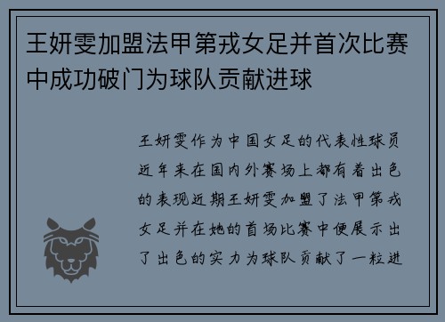 王妍雯加盟法甲第戎女足并首次比赛中成功破门为球队贡献进球