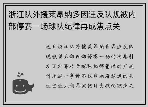 浙江队外援莱昂纳多因违反队规被内部停赛一场球队纪律再成焦点关