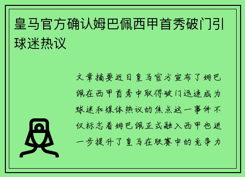 皇马官方确认姆巴佩西甲首秀破门引球迷热议