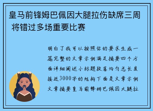 皇马前锋姆巴佩因大腿拉伤缺席三周 将错过多场重要比赛