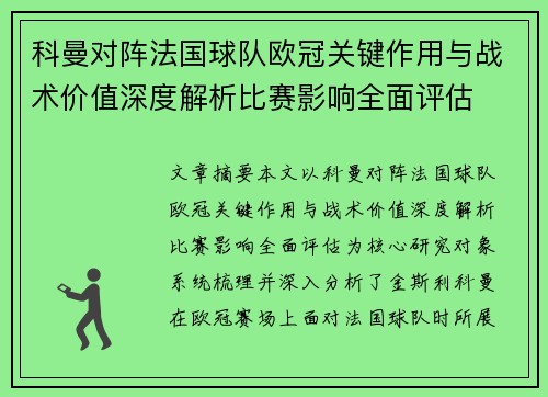 科曼对阵法国球队欧冠关键作用与战术价值深度解析比赛影响全面评估