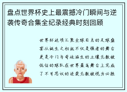盘点世界杯史上最震撼冷门瞬间与逆袭传奇合集全纪录经典时刻回顾