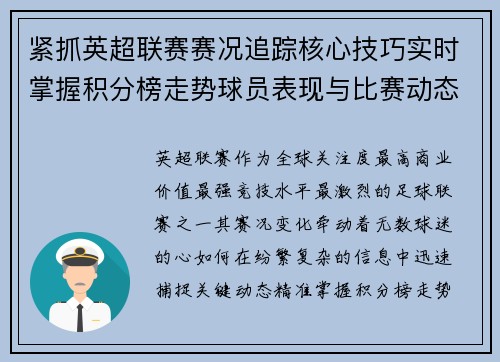 紧抓英超联赛赛况追踪核心技巧实时掌握积分榜走势球员表现与比赛动态
