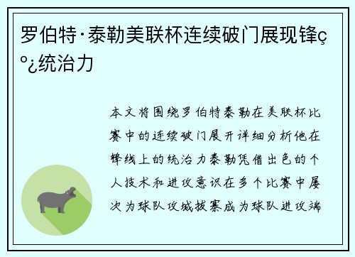 罗伯特·泰勒美联杯连续破门展现锋线统治力