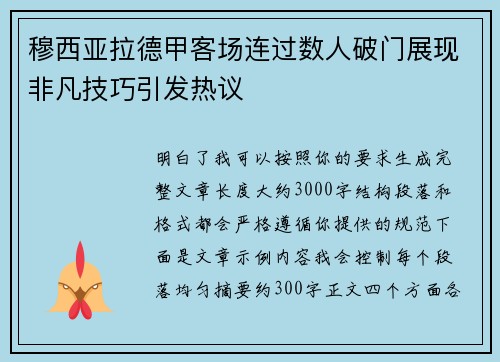 穆西亚拉德甲客场连过数人破门展现非凡技巧引发热议