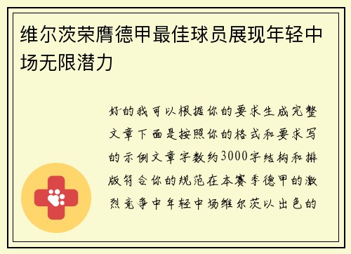 维尔茨荣膺德甲最佳球员展现年轻中场无限潜力 维尔茨荣膺德甲最佳球员展现年轻中场无限潜力