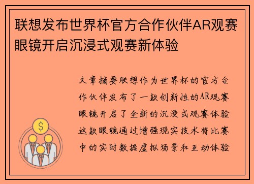 联想发布世界杯官方合作伙伴AR观赛眼镜开启沉浸式观赛新体验 联想发布世界杯官方合作伙伴AR观赛眼镜开启沉浸式观赛新体验
