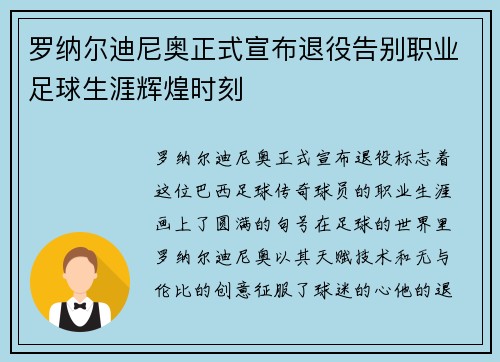 罗纳尔迪尼奥正式宣布退役告别职业足球生涯辉煌时刻 罗纳尔迪尼奥正式宣布退役告别职业足球生涯辉煌时刻