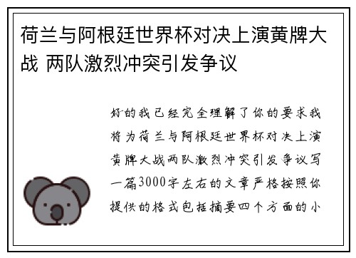 荷兰与阿根廷世界杯对决上演黄牌大战 两队激烈冲突引发争议 荷兰与阿根廷世界杯对决上演黄牌大战 两队激烈冲突引发争议