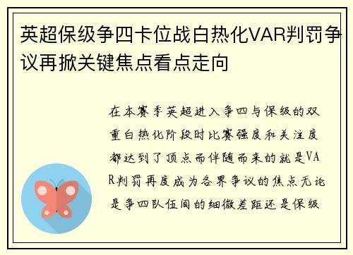 英超保级争四卡位战白热化VAR判罚争议再掀关键焦点看点走向 英超保级争四卡位战白热化VAR判罚争议再掀关键焦点看点走向