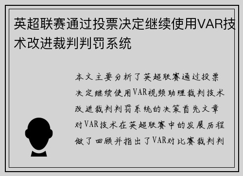 英超联赛通过投票决定继续使用VAR技术改进裁判判罚系统 英超联赛通过投票决定继续使用VAR技术改进裁判判罚系统