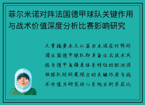 菲尔米诺对阵法国德甲球队关键作用与战术价值深度分析比赛影响研究 菲尔米诺对阵法国德甲球队关键作用与战术价值深度分析比赛影响研究