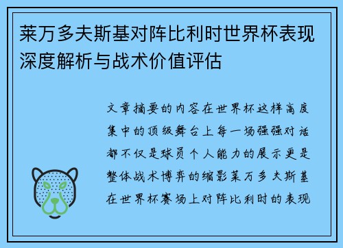 莱万多夫斯基对阵比利时世界杯表现深度解析与战术价值评估 莱万多夫斯基对阵比利时世界杯表现深度解析与战术价值评估