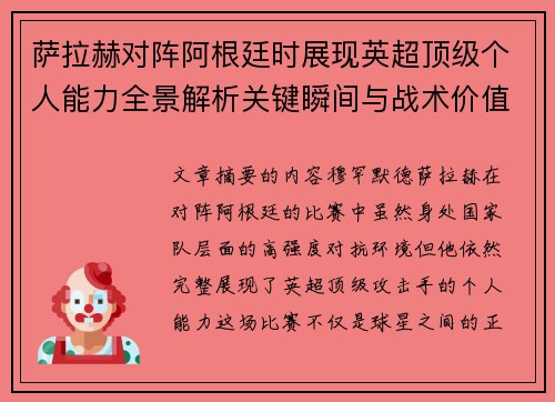 萨拉赫对阵阿根廷时展现英超顶级个人能力全景解析关键瞬间与战术价值 萨拉赫对阵阿根廷时展现英超顶级个人能力全景解析关键瞬间与战术价值