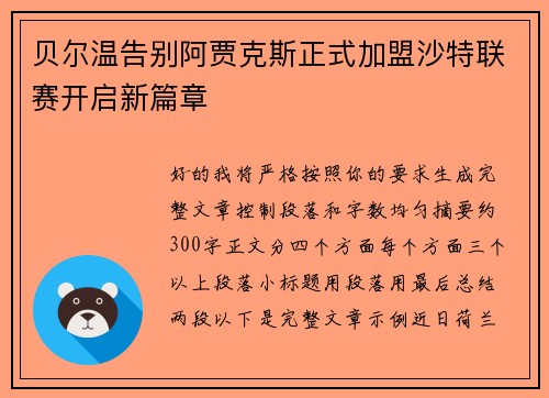 贝尔温告别阿贾克斯正式加盟沙特联赛开启新篇章