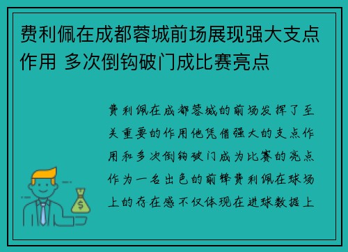 费利佩在成都蓉城前场展现强大支点作用 多次倒钩破门成比赛亮点