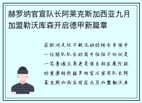 赫罗纳官宣队长阿莱克斯加西亚九月加盟勒沃库森开启德甲新篇章