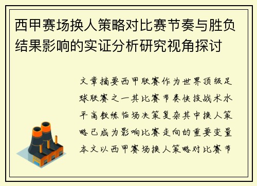 西甲赛场换人策略对比赛节奏与胜负结果影响的实证分析研究视角探讨 西甲赛场换人策略对比赛节奏与胜负结果影响的实证分析研究视角探讨