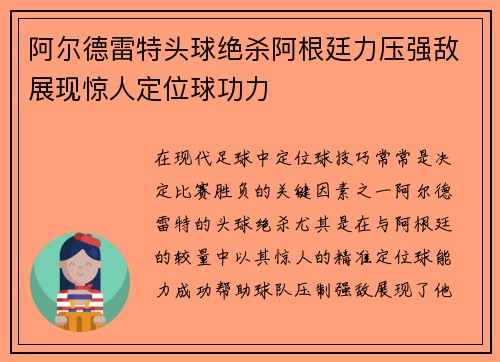 阿尔德雷特头球绝杀阿根廷力压强敌展现惊人定位球功力