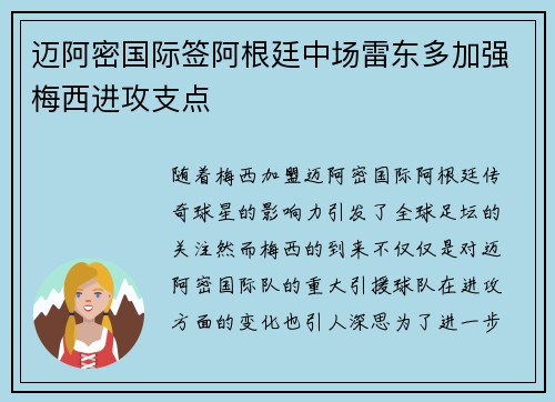 迈阿密国际签阿根廷中场雷东多加强梅西进攻支点
