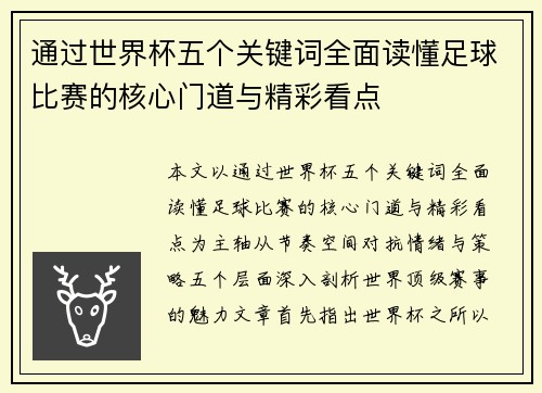 通过世界杯五个关键词全面读懂足球比赛的核心门道与精彩看点